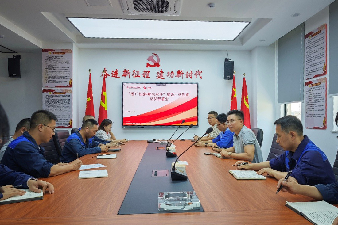 “愛廠如家?新風(fēng)水環(huán)” 星級(jí)廠站創(chuàng)建動(dòng)員部署會(huì).jpg