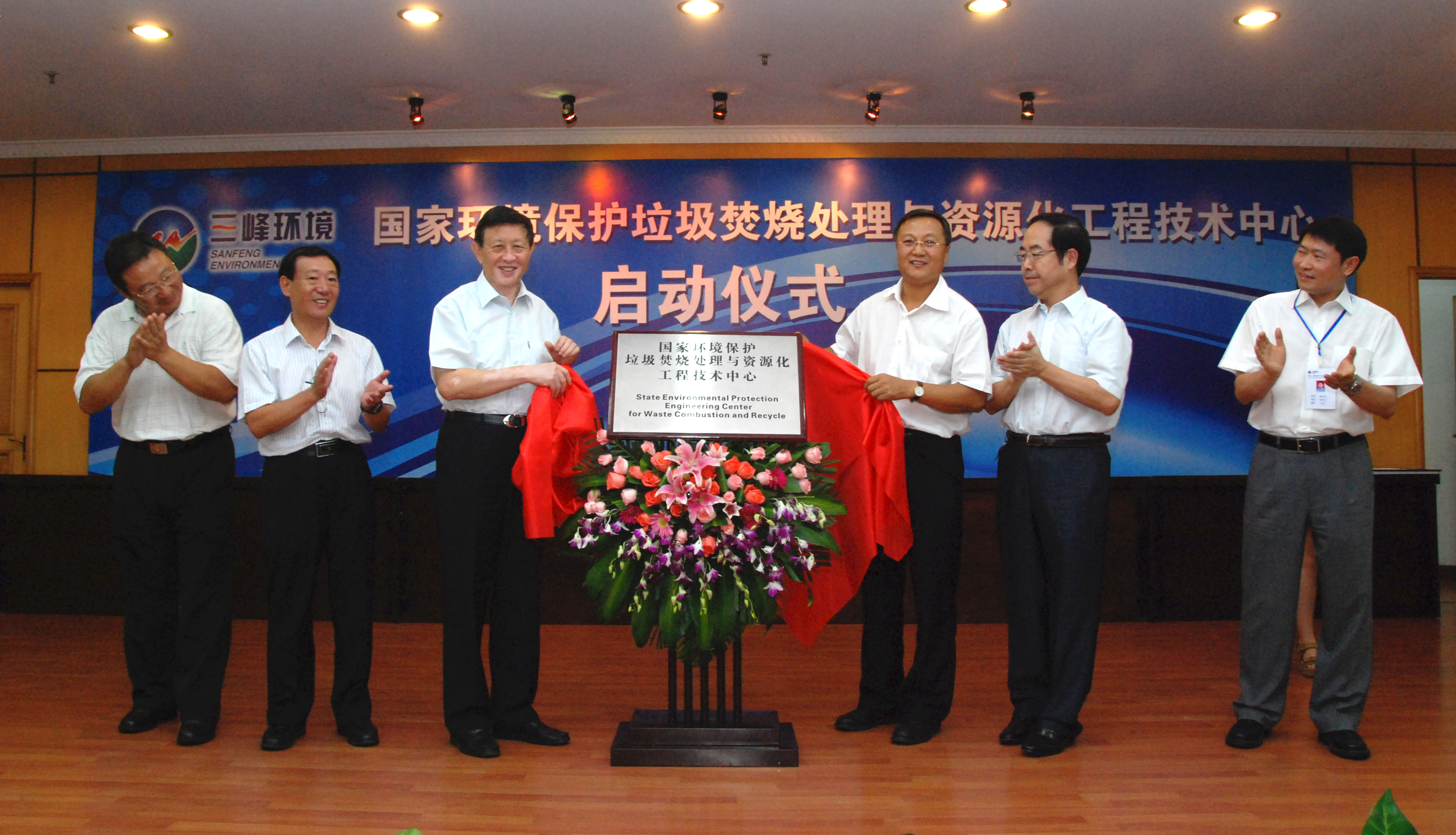 9-1.2011年，獲國家環(huán)境保護(hù)部批準(zhǔn)，成立全國唯一的國家環(huán)境保護(hù)垃圾焚燒處理與資源化工程技術(shù)中心，圖為啟動儀式現(xiàn)場.jpg